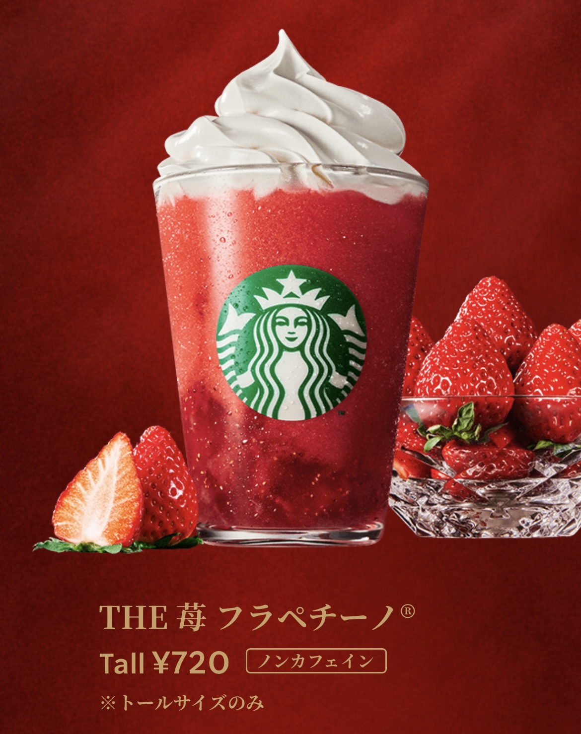 スタバ THE 苺フラペチーノ スターバックスホームページスクショ