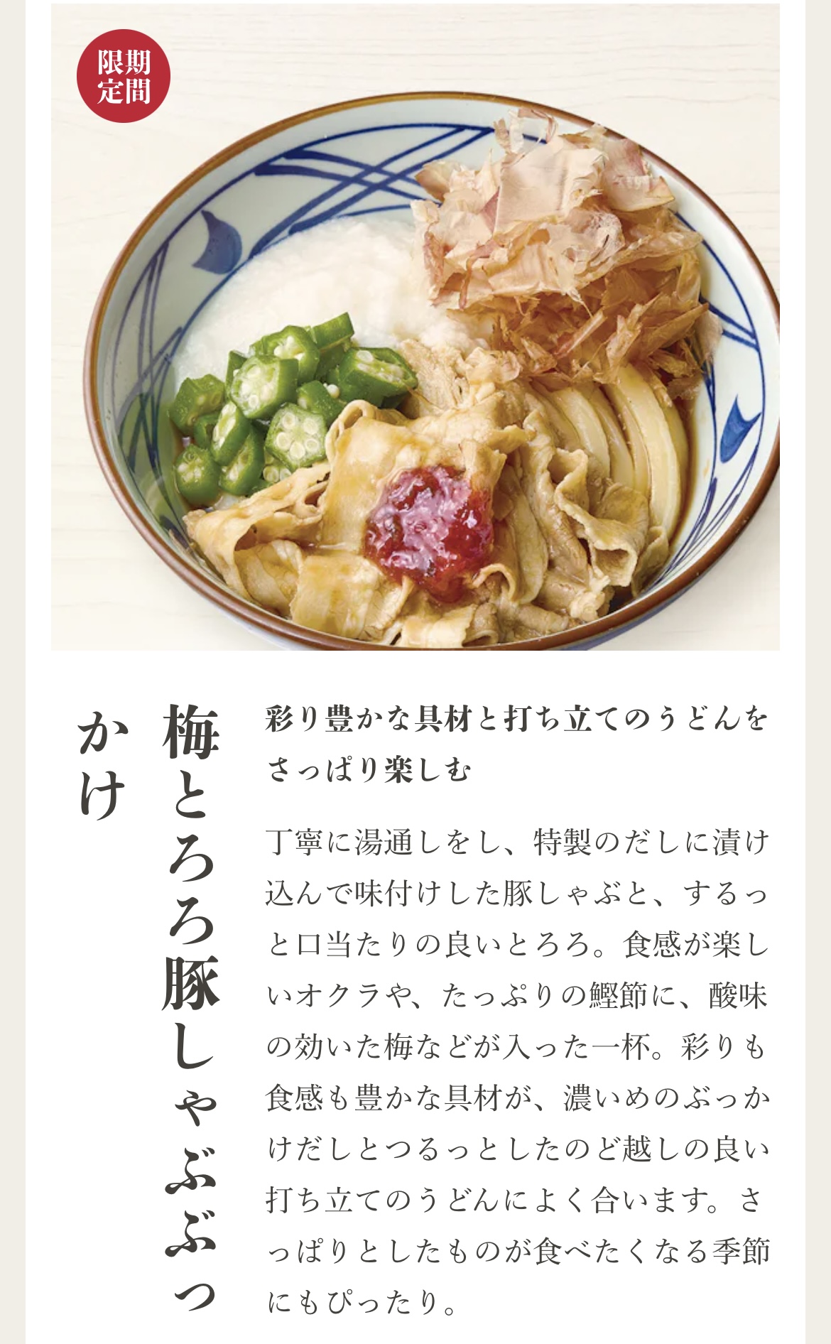 出典：丸亀製麺：画像引用https://jp.marugame.com/menu/index.html