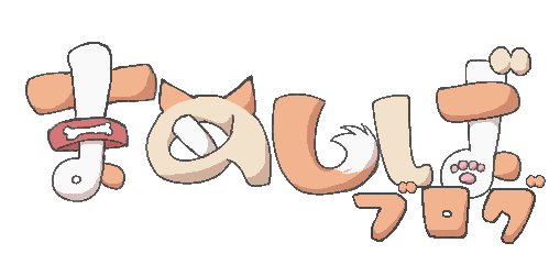 まめしばブログ